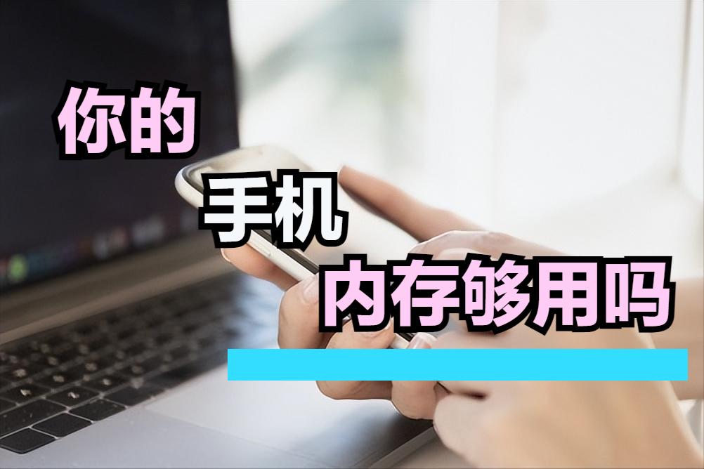 手机125g内存够用吗,手机存储空间剩余多少比较合适
