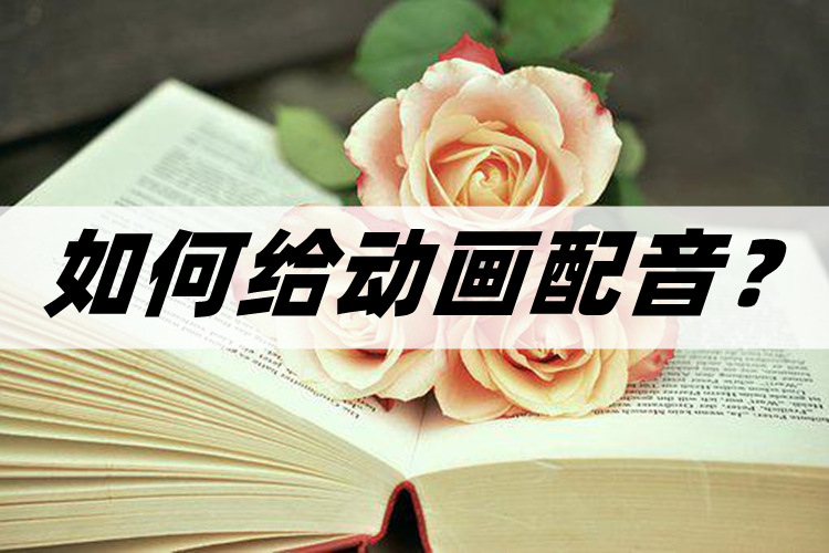 如何给自己喜欢的动画配音,如何给动画配音