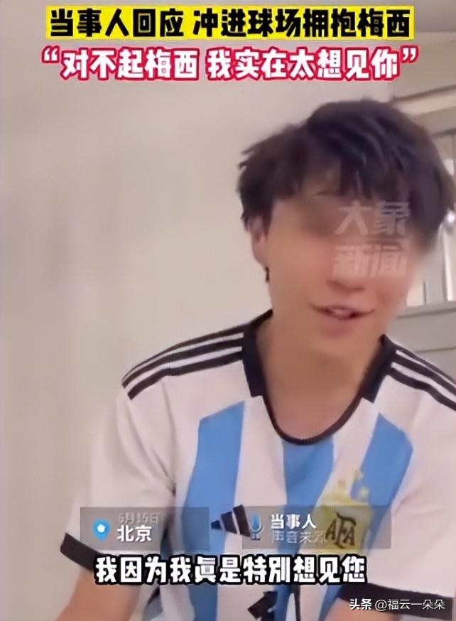 球迷冲进球场拥抱梅西道歉被判刑,闯赛场抱梅西的男生