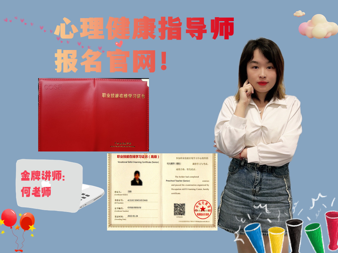 心理健康指导师报名官网浙江,心理健康指导师报名官网入口