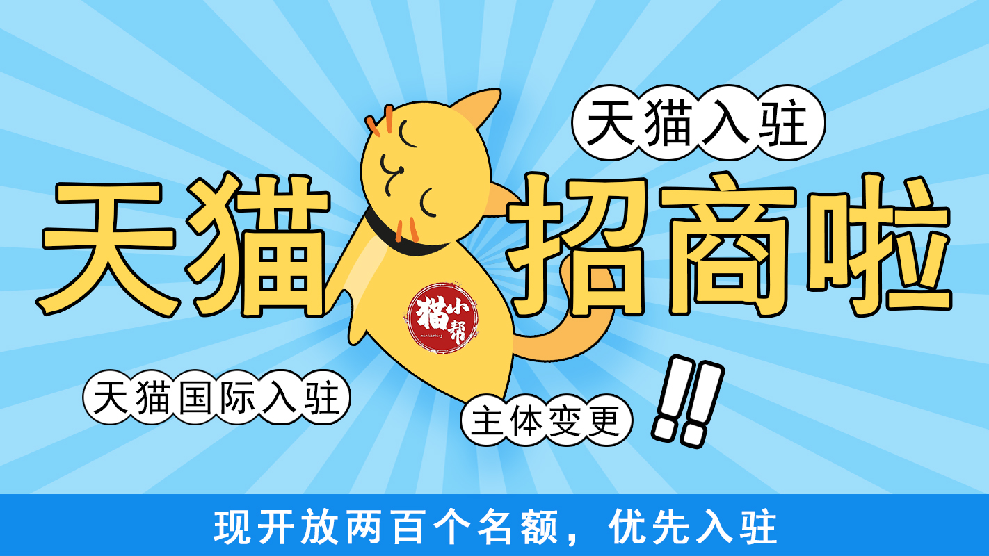 天猫入驻猫小帮,主体变更天猫入驻猫小帮