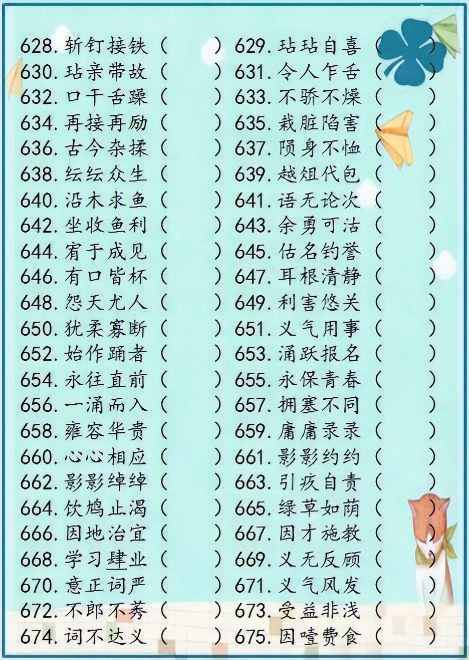 小学语文成语解错1000例,成语错别字改正试卷100题