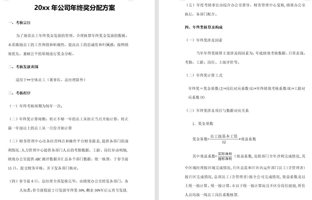 年终奖分配方案案例,最新年终奖分配比例