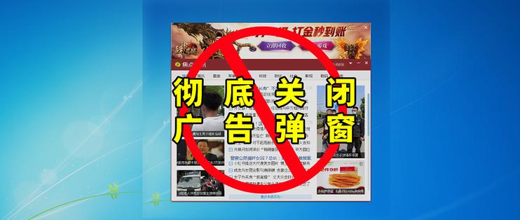 怎么关闭流氓软件各种弹窗,暴力去除软件自带弹窗