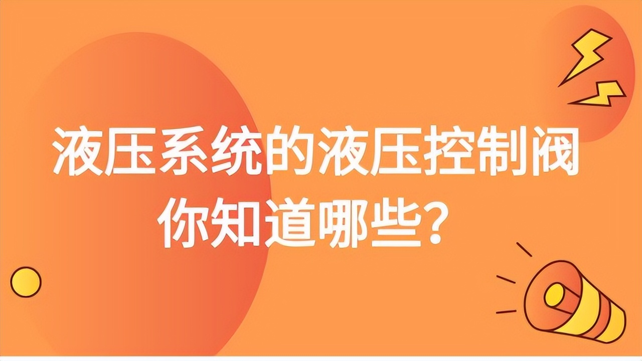 液压系统控制阀有哪些,液压系统液压阀在哪个位置