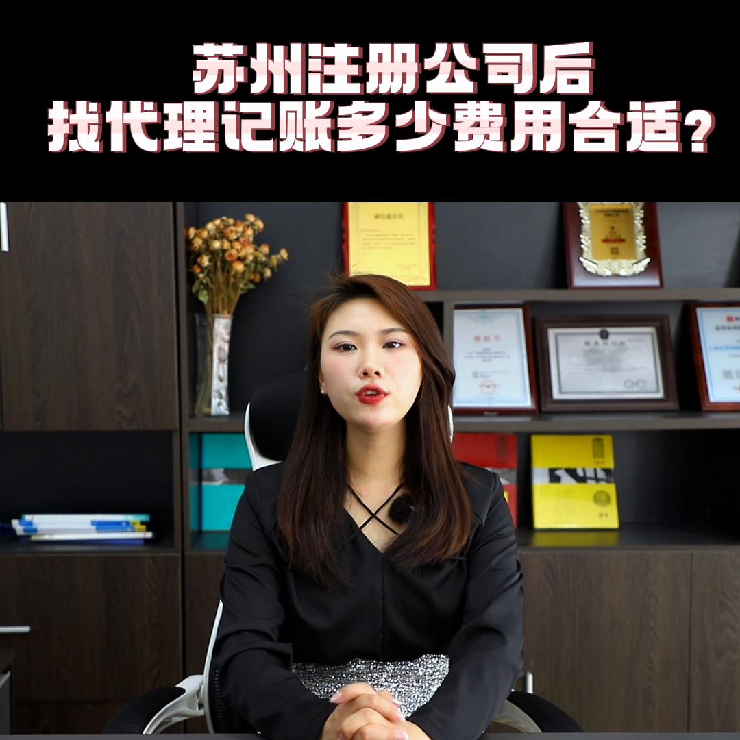 苏州正规记账代理加盟公司,苏州企业代理记账办理哪家好