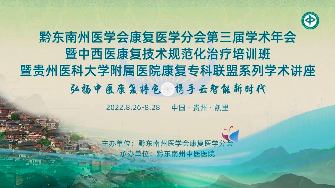 贵州省医学会物理医学与康复分会,广东省医学会物理医学与康复分会