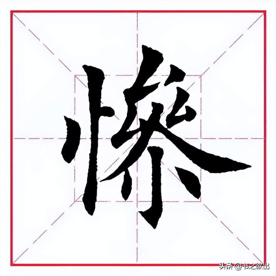 田蕴章的每日一字356,田蕴章每日一题每日一字356集