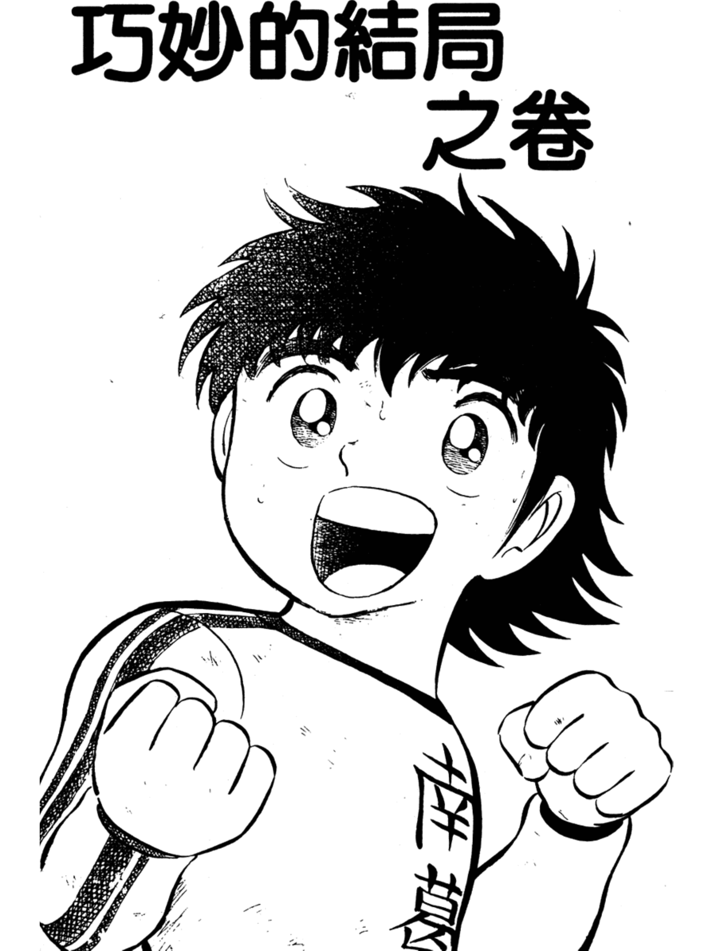 足球小将分集解说合集,足球小将第二季结局怎么样