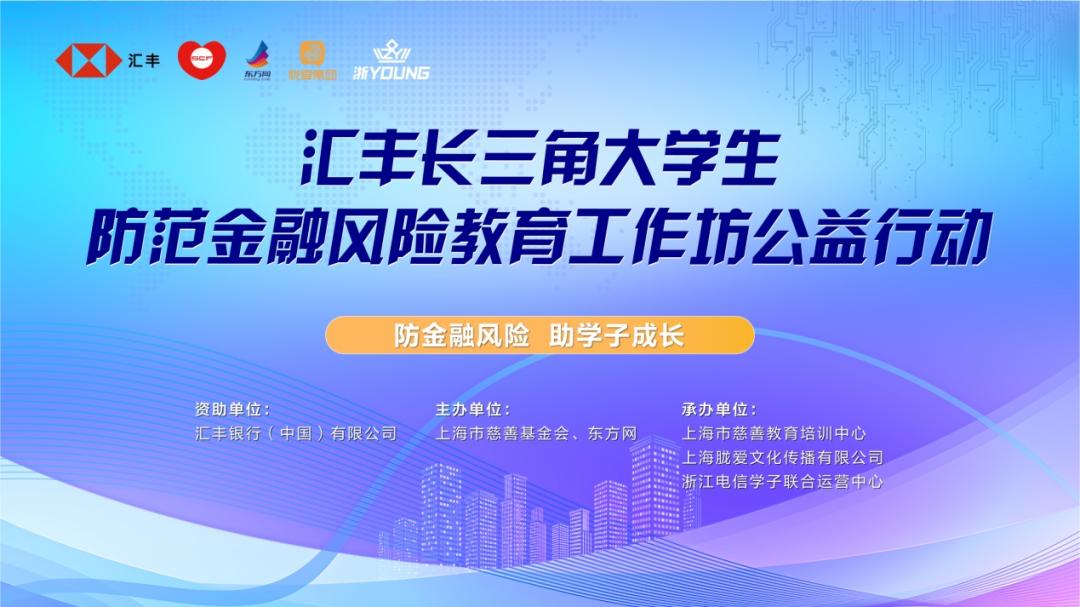 汇丰大学生防范金融风险教育工作坊走进长三角地区大学