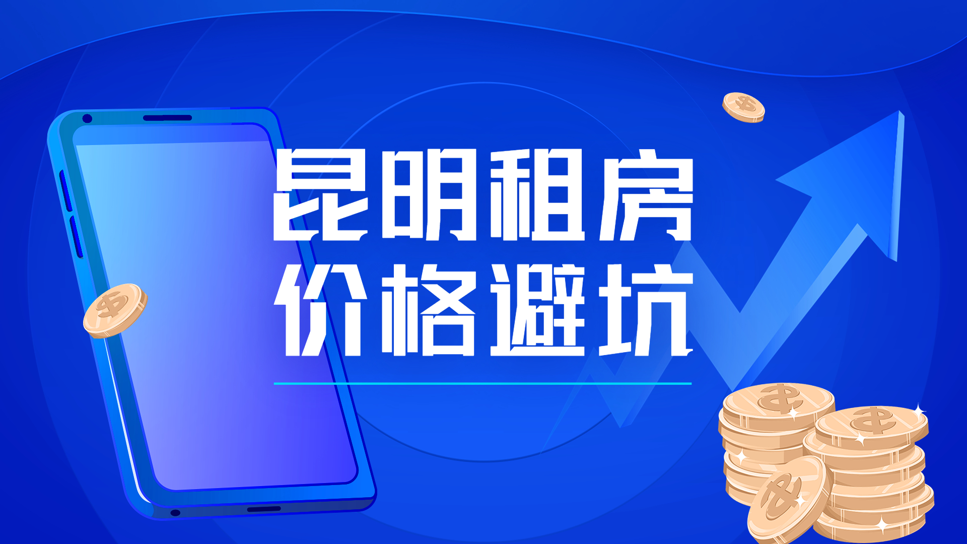 昆明租房子哪的房子最好最便宜,昆明租房推荐区域有哪些