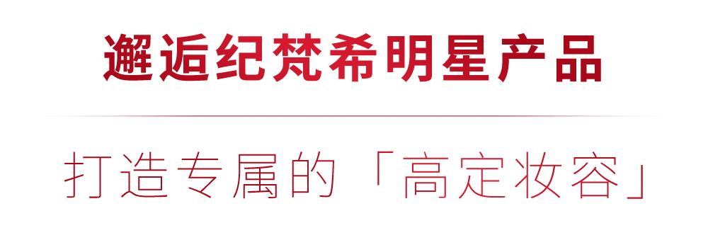 限时开启！纪梵希美妆「书店」带你探索感官之旅