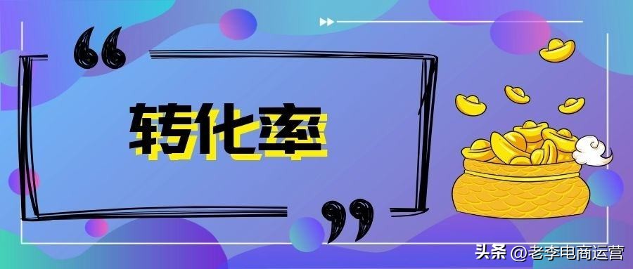 快速提升店铺层级的小技巧,提高店铺转化率可以破层级吗