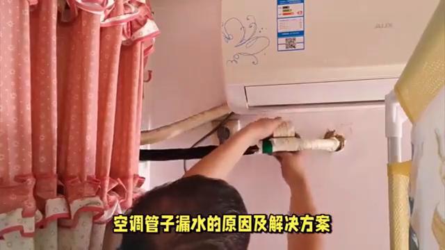 空调外机管子漏水怎么回事,空调管子漏水视频