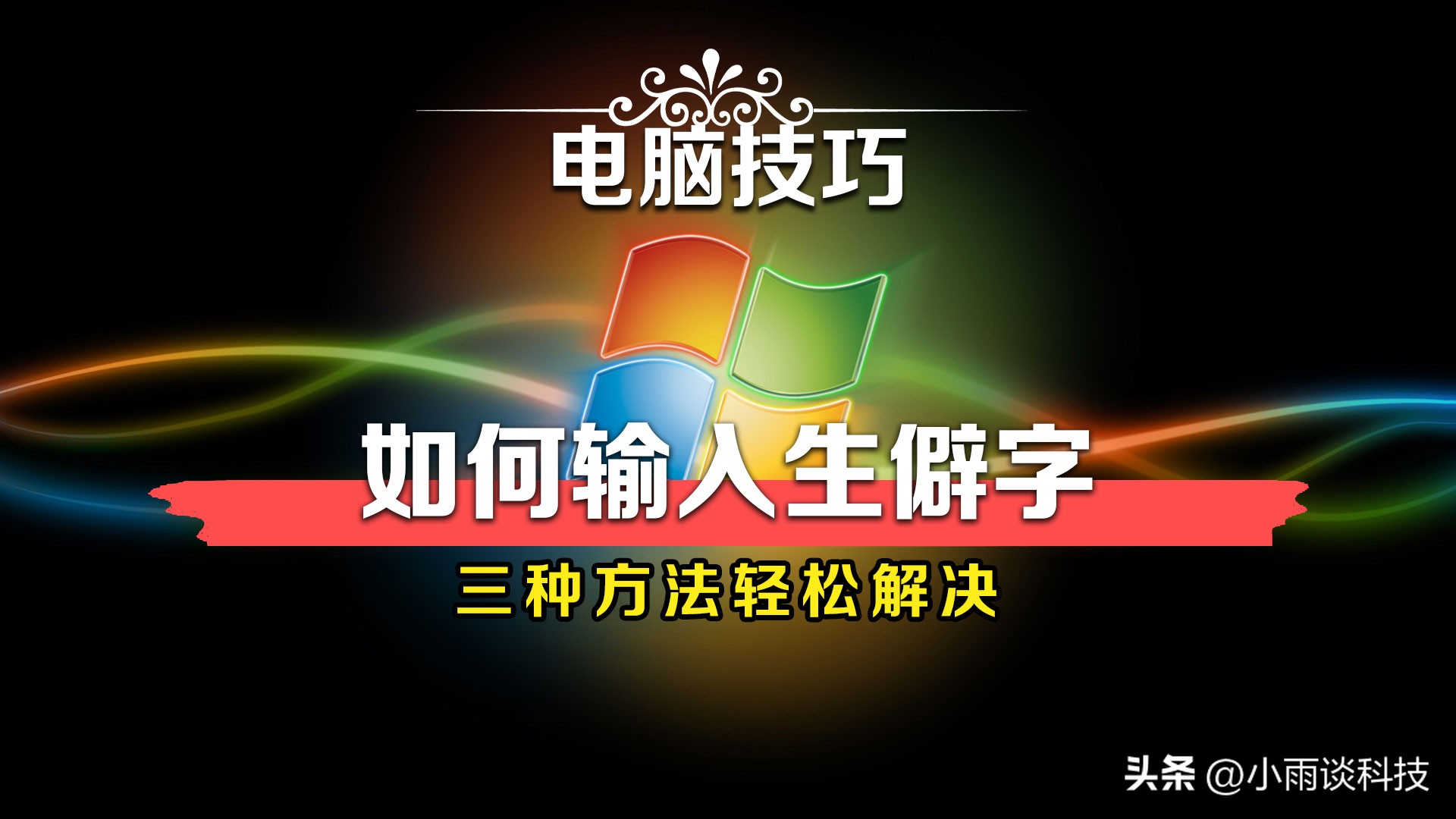 刚学电脑打字有不认识的字怎么办,打字遇到不知道的字怎么办