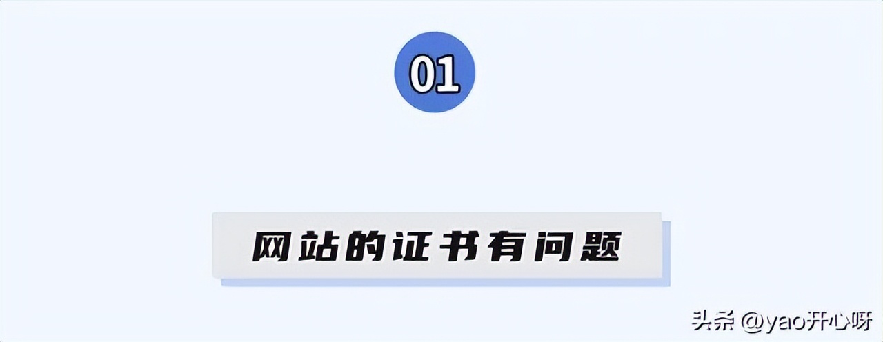 有风险提示的网站,浏览提示有风险的网页