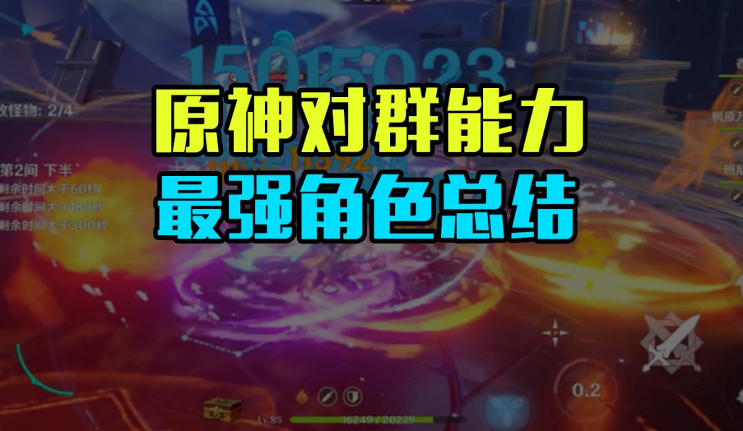 原神对群对单能力都很好的角色,原神有哪些对群很强的角色