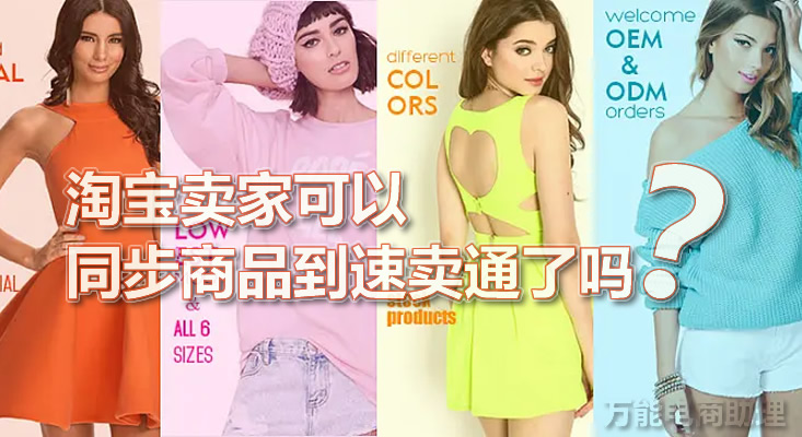 淘宝入驻速卖通和速卖通区别,淘宝店铺怎么同步到全球速卖通