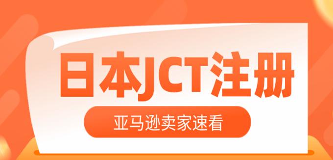 日本亚马逊jct前台显示的位置,亚马逊日本jct注册号