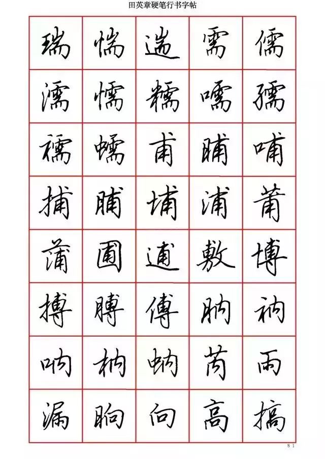 田英章硬笔书法100字,田英章行书钢笔字教学视频