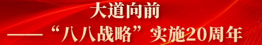一张蓝图绘到底——“八八战略”实施20周年大事记（2002—2023年）