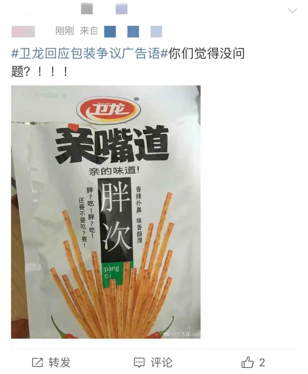 卫龙辣条包装被指涉低俗营销评论,卫龙辣条包装引质疑官方