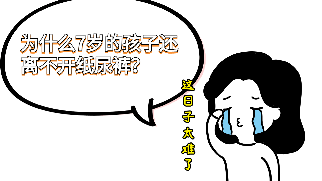 7岁的小孩经常尿床怎么办,7岁儿童尿床怎么解决