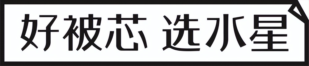 被子怎么选水星家纺,被子被芯推荐水星家纺
