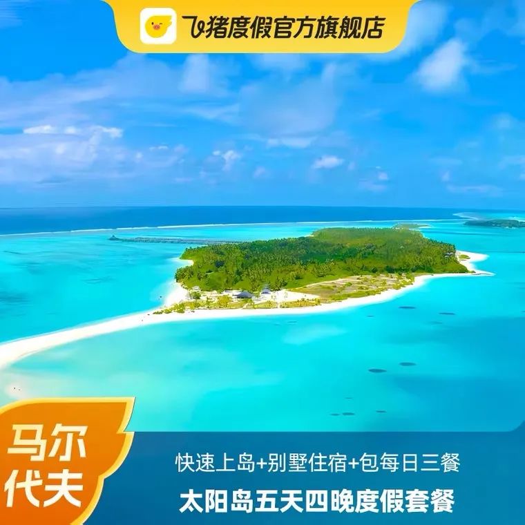 618马尔代夫,马尔代夫超值活动价