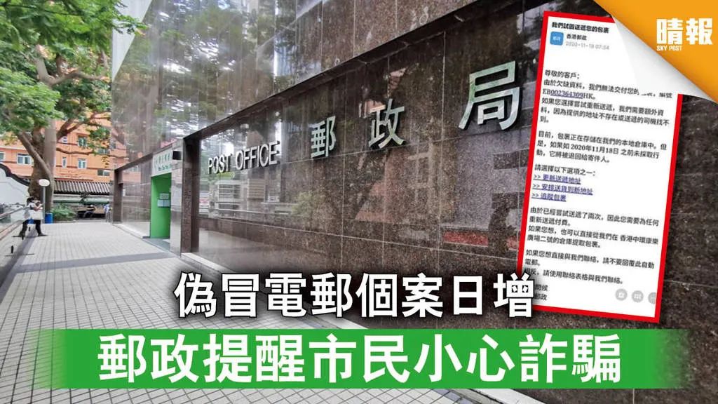 香港公司收到署名香港邮政的邮件，请小心了！