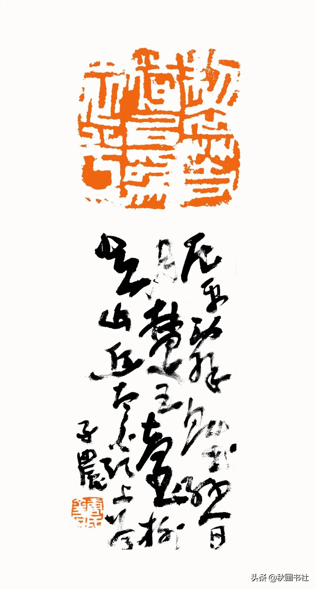 一瞬千年|全国篆刻名家邀请展·秋圃端阳雅集