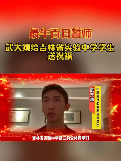 吉林实验中学百日誓师演讲,吉林一中2018百日誓师大会