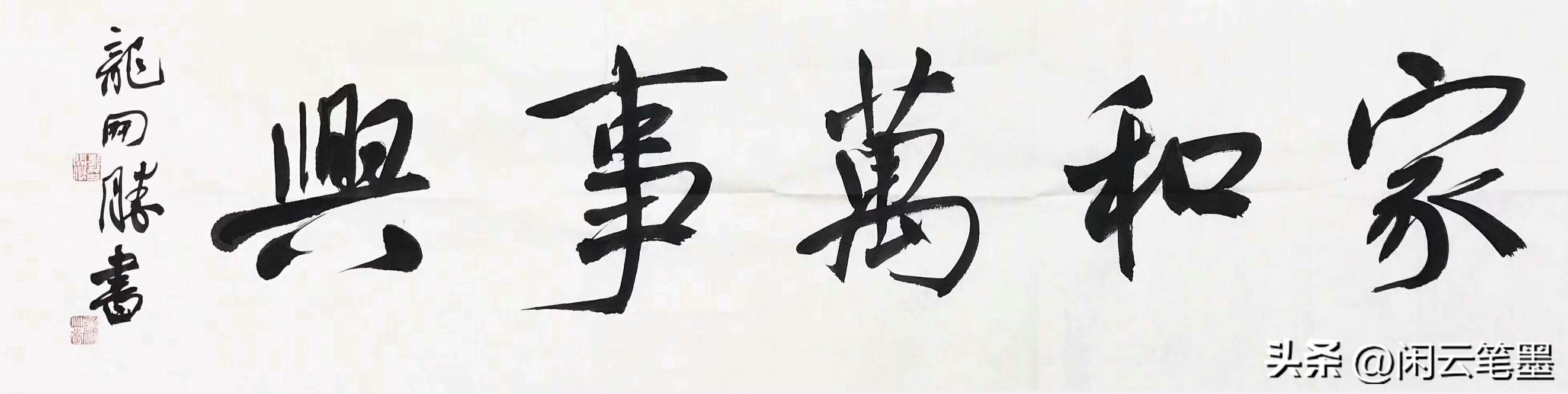 吴海友书法欣赏家和万事兴,杨再春写家和万事兴书法作品图片