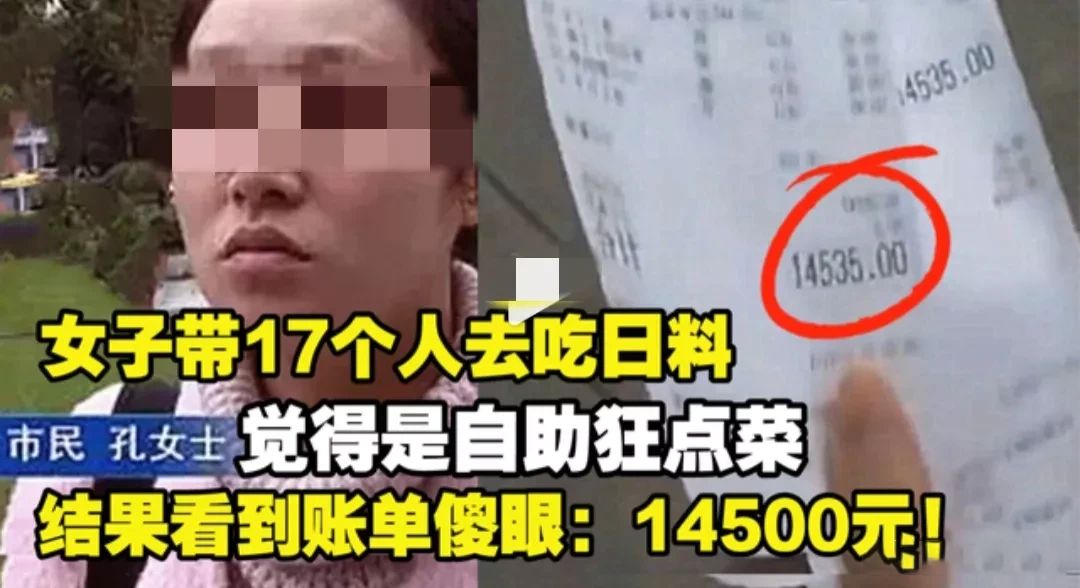 女子请17个朋友吃302元/人的高档日料自助，可买单居然要14535元