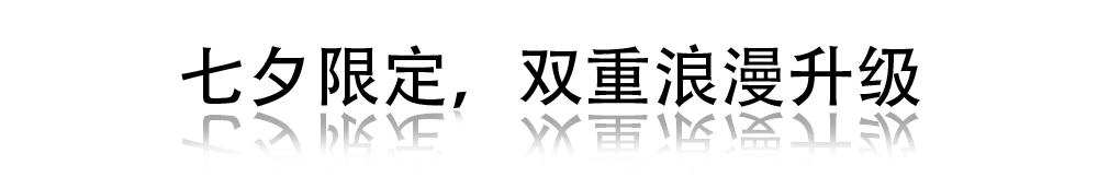 七夕礼物爱与浪漫,七夕礼物爱有引力