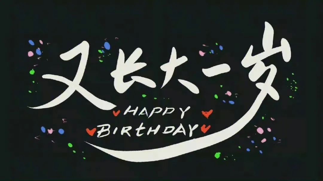 超好看的生日背景图合集,周岁生日电视投影背景图