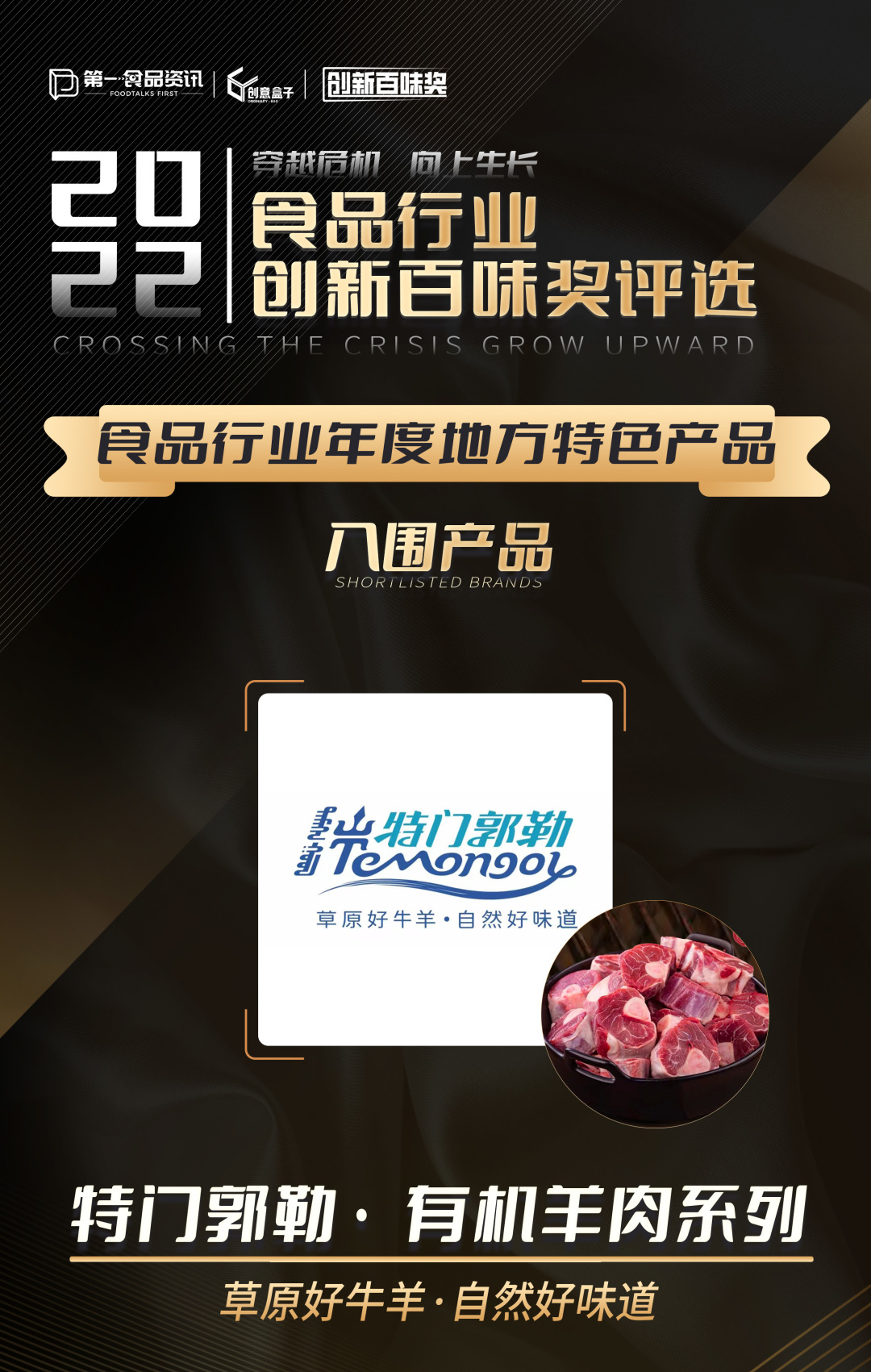 创新百味奖丨特门郭勒：来自内蒙古天然牧场，只做草原有机牛羊肉