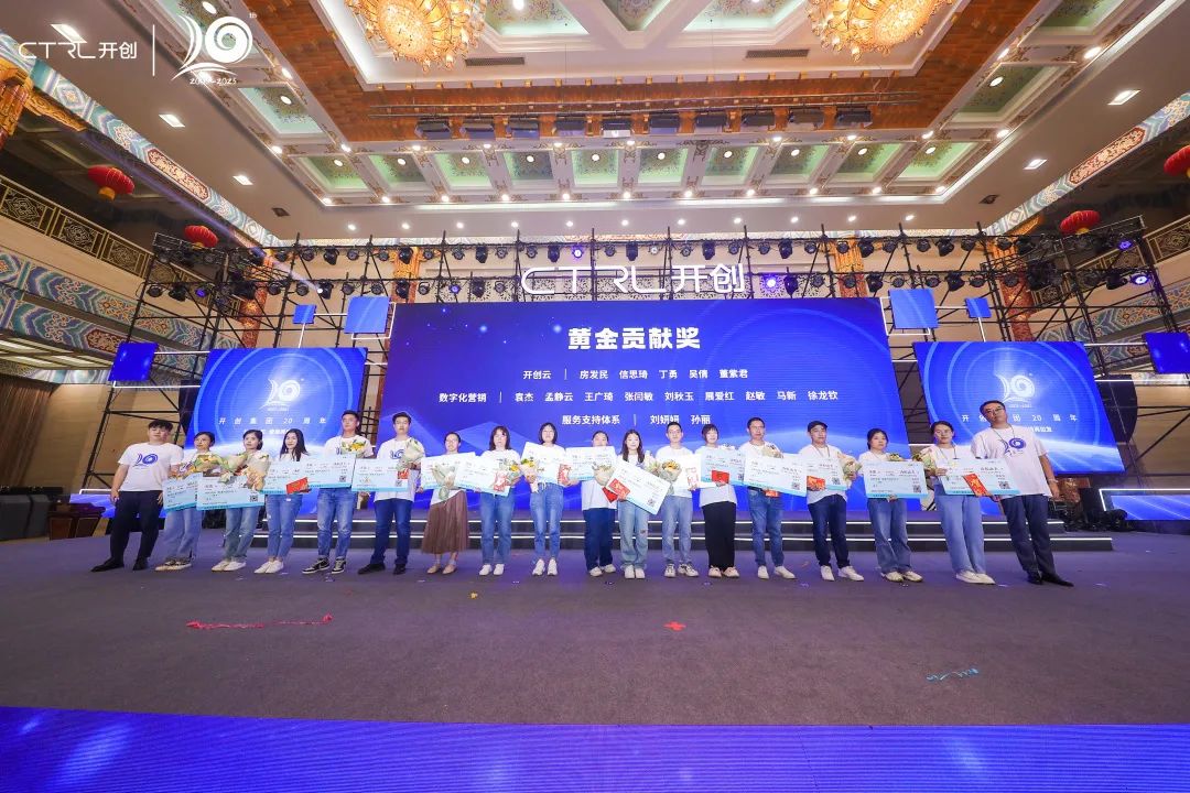廿念不忘，奋楫再出发|开创集团20周年庆典圆满举行