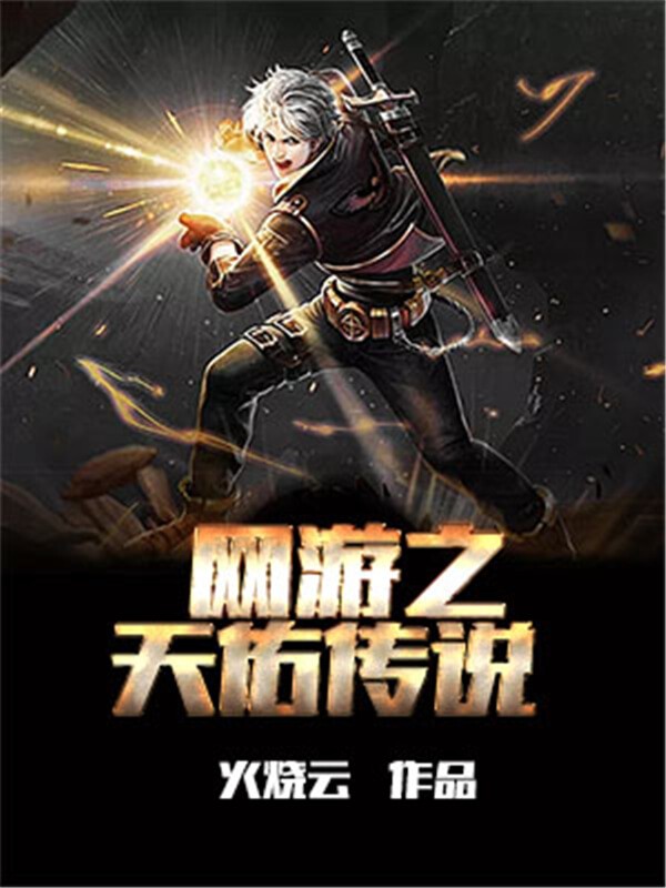 3本玄幻小说的巅峰之作,3本网游游戏小说