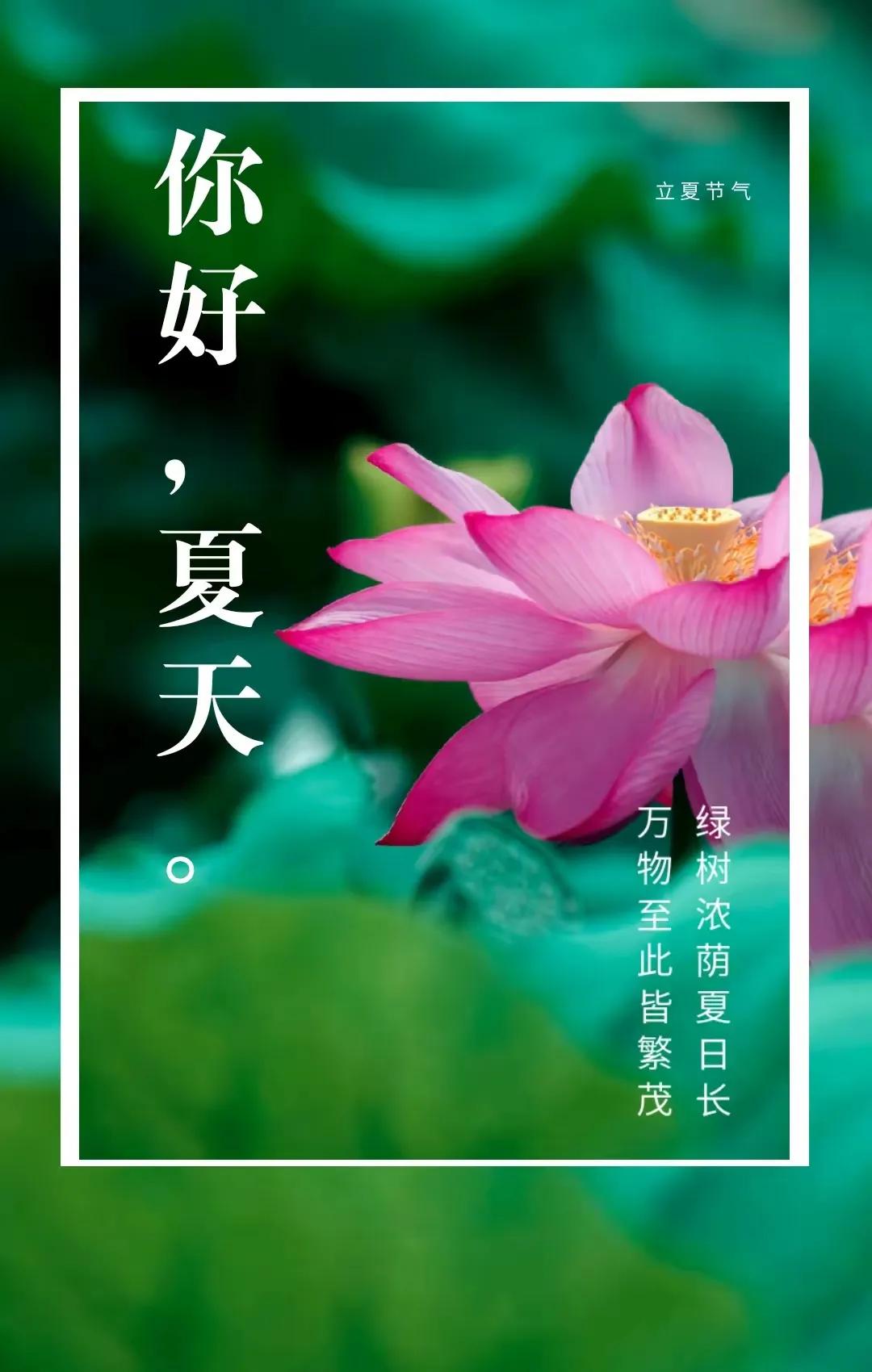 经典立夏祝福图片,立夏快乐图片祝福语