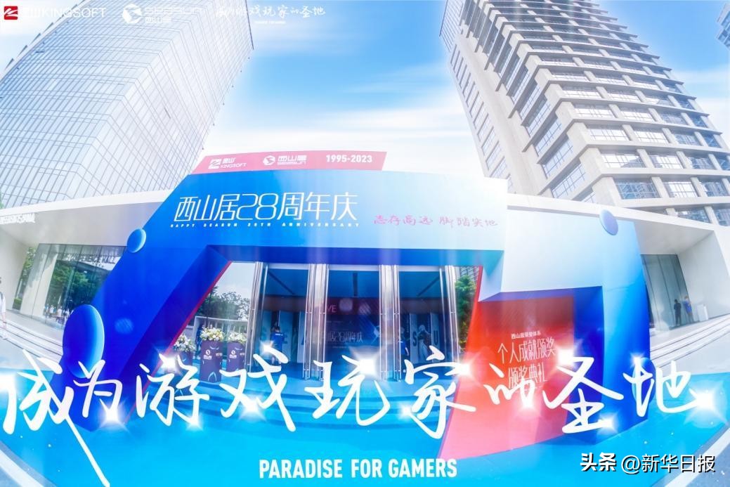 西山居的进化之路：传承“技术立业”，迈向“玩家圣地”