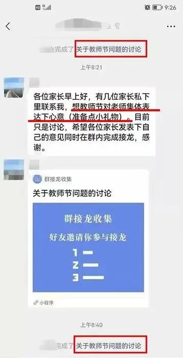 被逼退群、买房买车、公示送礼清单，“家长群”送礼乱象！