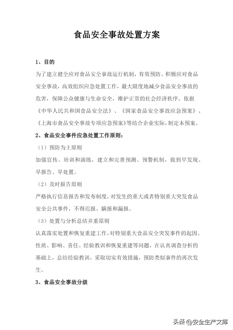 国家重大食品安全事故应急预案,食品安全应急演练预案的通知范文