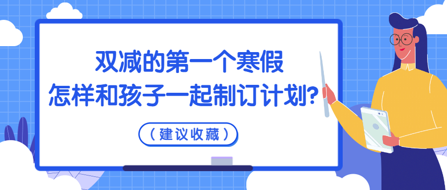 双减后寒假计划表,双减第一个寒假
