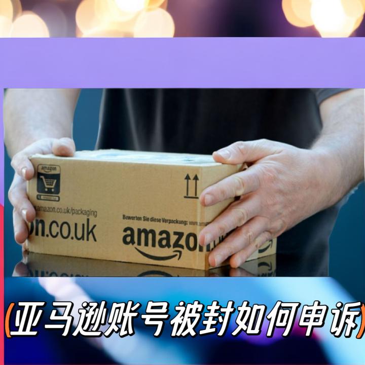 亚马逊账号被封怎么办,亚马逊迟发被封申诉几率大吗