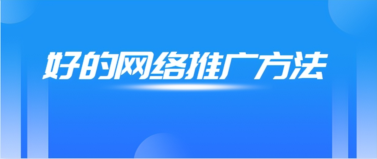 技术好的网络推广营销策略,网络推广及运营优化方法