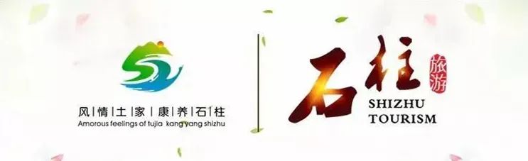 用五味，了解石柱！