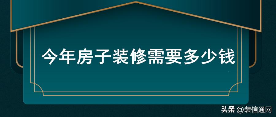 房子一般装修多少钱一平米合适,家庭装修成本多少钱一平米合适