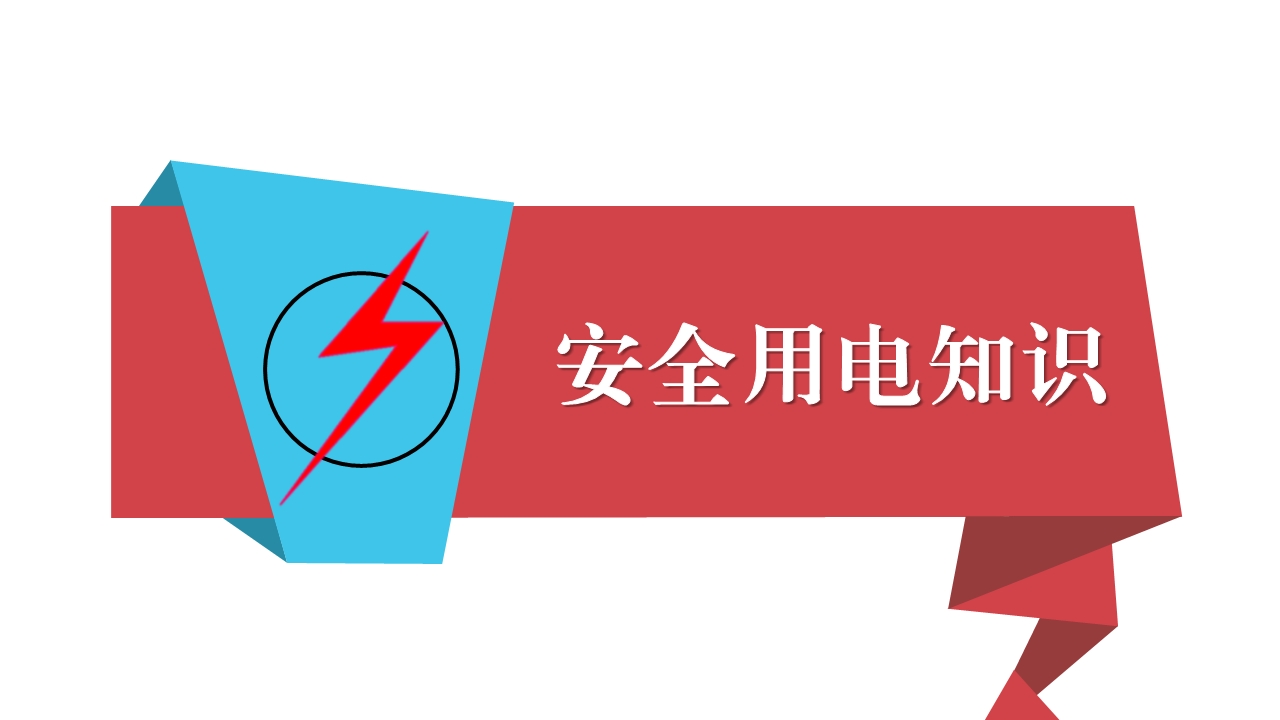 宸ュ巶瀹夊叏鐢ㄧ數鍩硅璇句欢ppt,鐢靛伐瀹夊叏鐢ㄧ數ppt妯℃澘