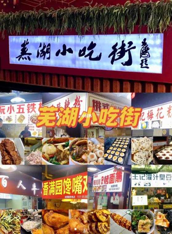 芜湖鸠江区小吃街哪里最出名,2023年芜湖人气最旺的小吃街